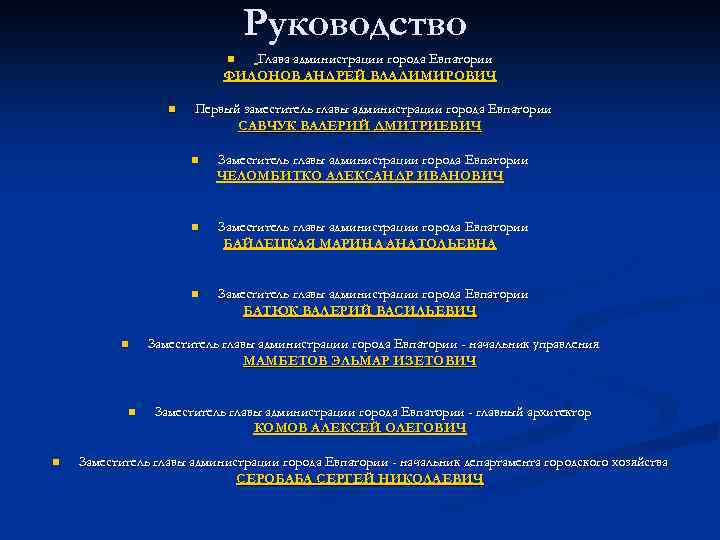 Руководство Глава администрации города Евпатории ФИЛОНОВ АНДРЕЙ ВЛАДИМИРОВИЧ n n Первый заместитель главы администрации