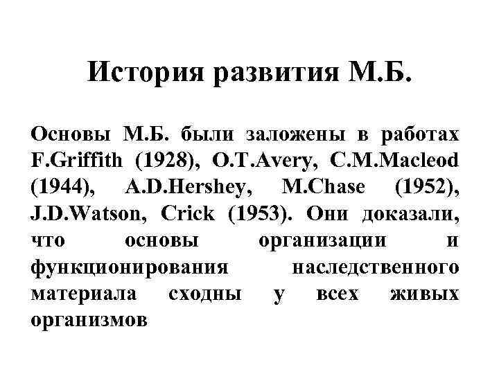 История развития М. Б. Основы М. Б. были заложены в работах F. Griffith (1928),