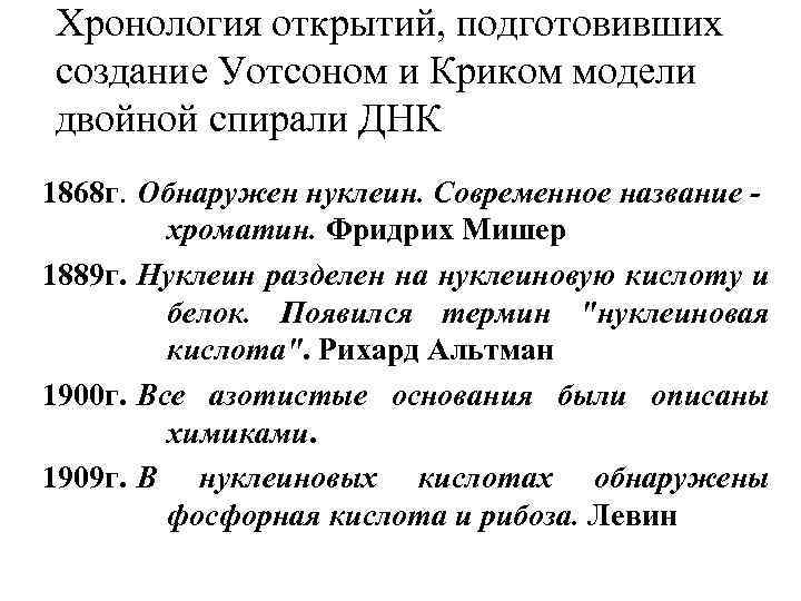 Хронология открытий, подготовивших создание Уотсоном и Криком модели двойной спирали ДНК 1868 г. Обнаружен