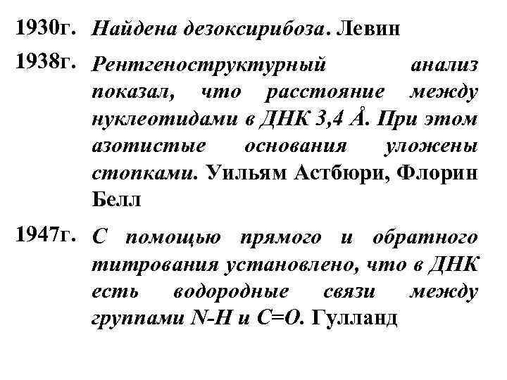 1930 г. Найдена дезоксирибоза. Левин 1938 г. Рентгеноструктурный анализ показал, что расстояние между нуклеотидами