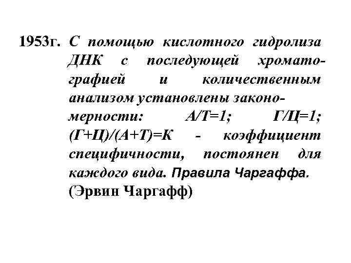 1953 г. С помощью кислотного гидролиза ДНК с последующей хроматографией и количественным анализом установлены