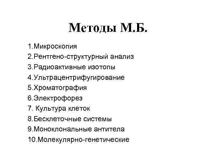 Методы М. Б. 1. Микроскопия 2. Рентгено-структурный анализ 3. Радиоактивные изотопы 4. Ультрацентрифугирование 5.