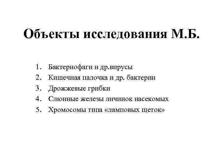 Объекты исследования М. Б. 1. 2. 3. 4. 5. Бактериофаги и др. вирусы Кишечная