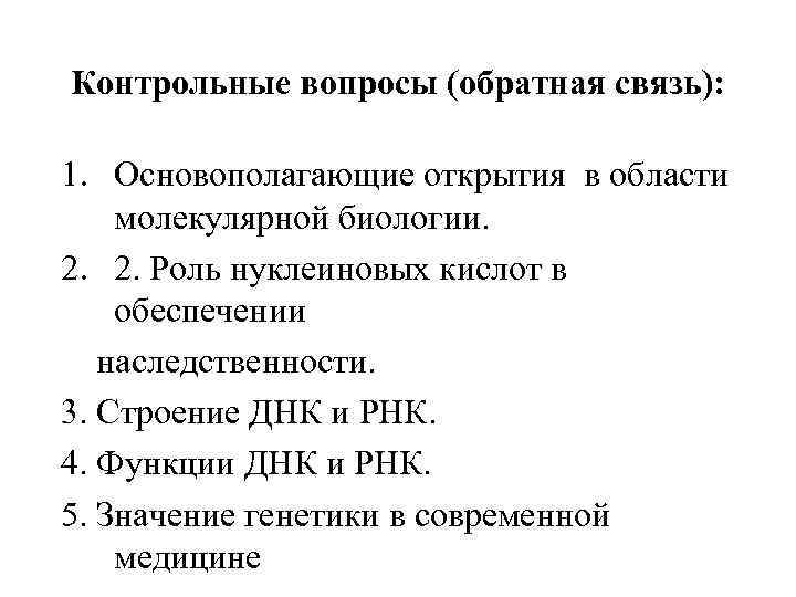 Контрольные вопросы (обратная связь): 1. Основополагающие открытия в области молекулярной биологии. 2. 2. Роль