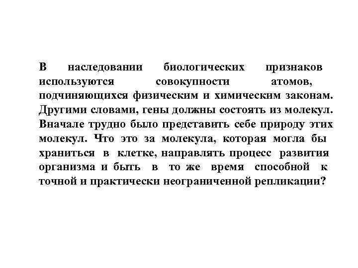 В наследовании биологических признаков используются совокупности атомов, подчиняющихся физическим и химическим законам. Другими словами,