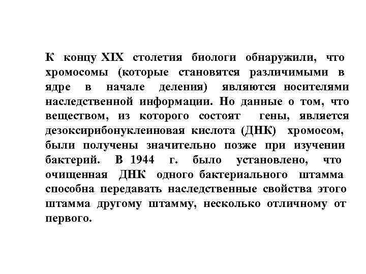 К концу XIX столетия биологи обнаружили, что хромосомы (которые становятся различимыми в ядре в