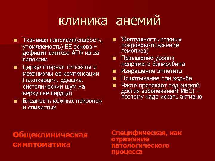 клиника анемий Желтушность кожных покровов(отражение гемолиза) Повышение уровня непрямого билирубина Извращение аппетита Пошатывание при