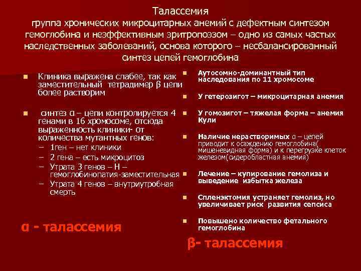 Талассемия группа хронических микроцитарных анемий с дефектным синтезом гемоглобина и неэффективным эритропоэзом – одно