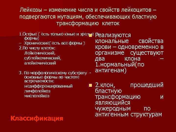 Лейкозы – изменение числа и свойств лейкоцитов – подвергаются мутациям, обеспечивающих бластную трансформацию клеток