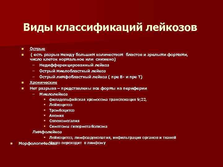 Типы острых лейкозов. Классификация острых лейкозов патофизиология. Лейкоз классификация лейкозов. Классификация острых и хронических лейкозов. Хронические лейкозы классификация.