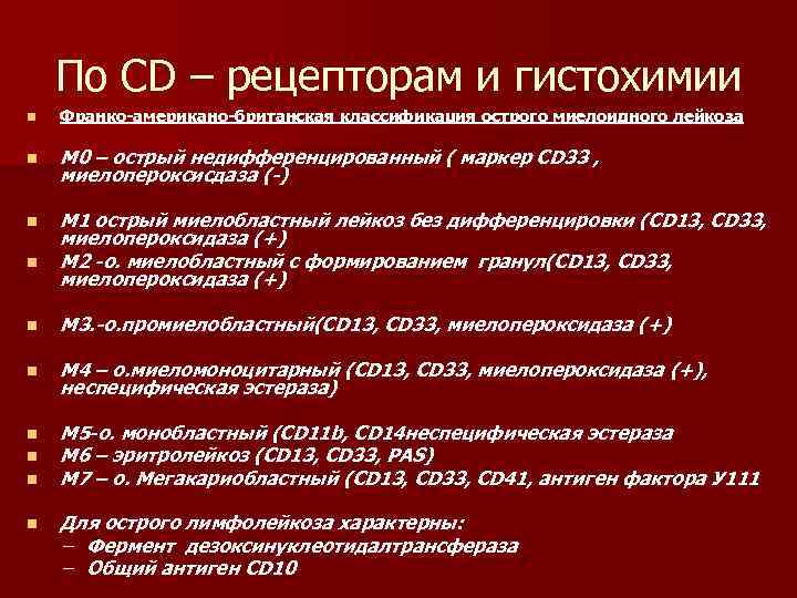По СD – рецепторам и гистохимии n Франко-американо-британская классификация острого миелоидного лейкоза n М