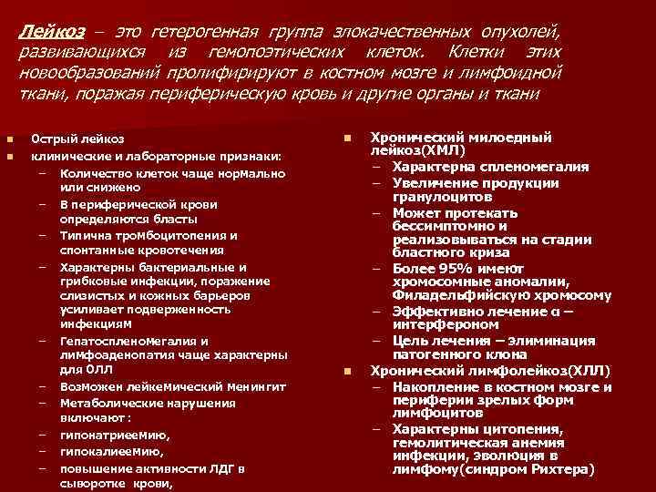Лейкоз – это гетерогенная группа злокачественных опухолей, развивающихся из гемопоэтических клеток. Клетки этих новообразований
