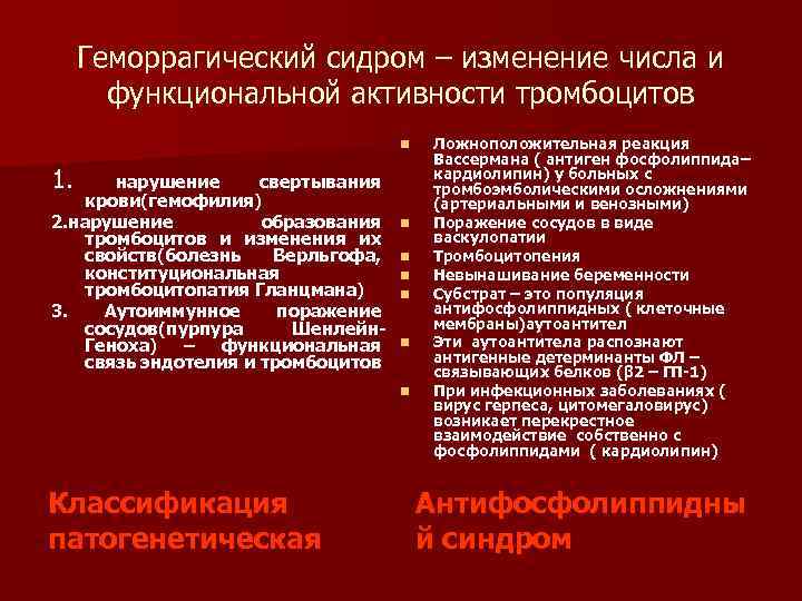 Геморрагический сидром – изменение числа и функциональной активности тромбоцитов n 1. нарушение свертывания крови(гемофилия)