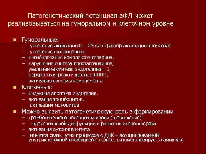 Патогенетический потенциал а. ФЛ может реализовываться на гуморальном и клеточном уровне n Гуморальные: n