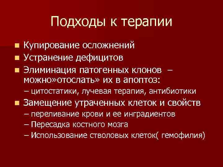 Подходы к терапии Купирование осложнений n Устранение дефицитов n Элиминация патогенных клонов – можно»