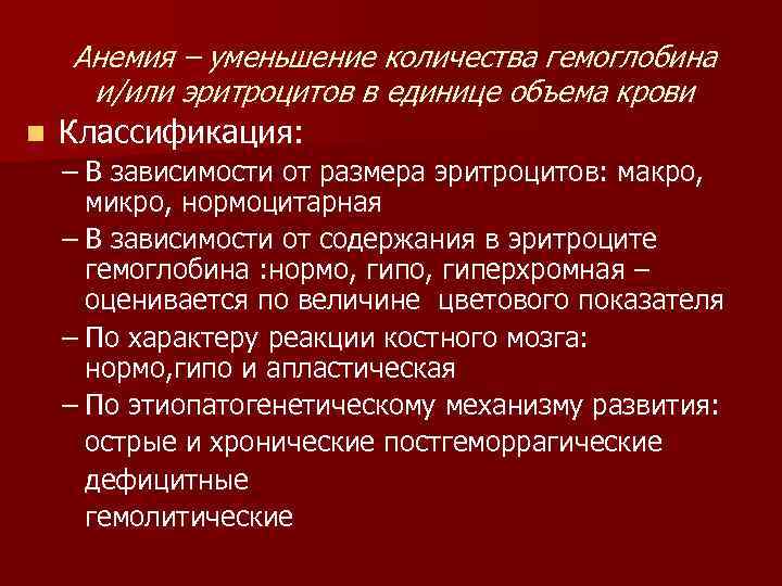Анемия – уменьшение количества гемоглобина и/или эритроцитов в единице объема крови n Классификация: –