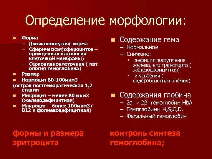 Определение морфологии: Содержание гема Форма – Двояковогнутая( норма – Сферическая(сфероцитоз – врожденная патология клеточной