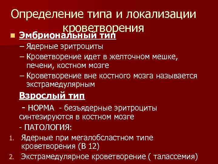 Определение типа и локализации кроветворения n Эмбриональный тип – Ядерные эритроциты – Кроветворение идет