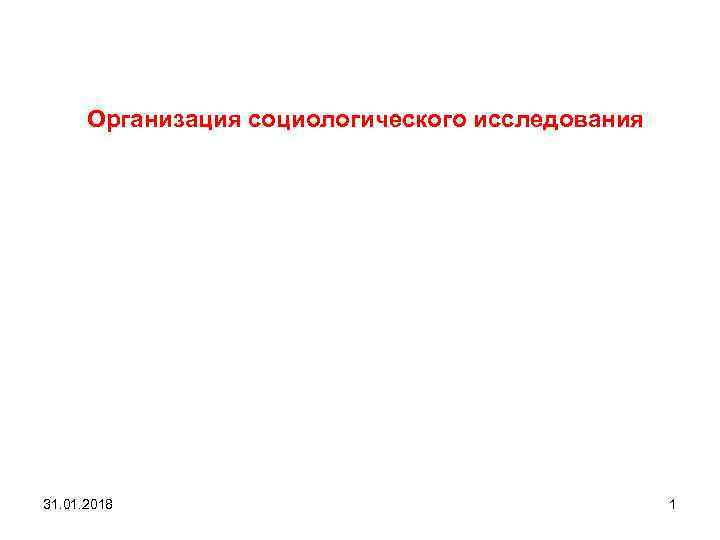 Организация социологического исследования 31. 01. 2018 1 