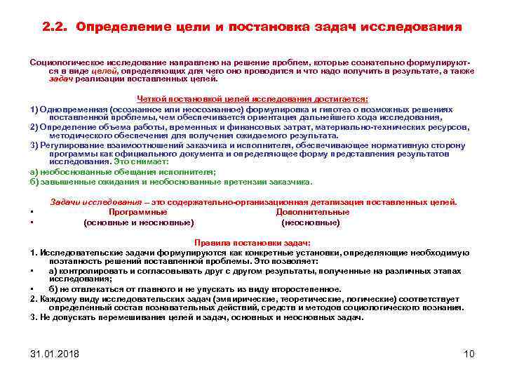 2. 2. Определение цели и постановка задач исследования Социологическое исследование направлено на решение проблем,