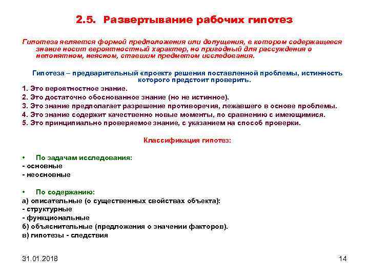 2. 5. Развертывание рабочих гипотез Гипотеза является формой предположения или допущения, в котором содержащееся