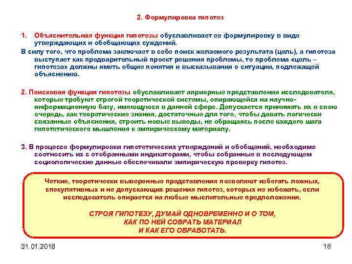 2. Формулировка гипотез 1. Объяснительная функция гипотезы обуславливает ее формулировку в виде утверждающих и