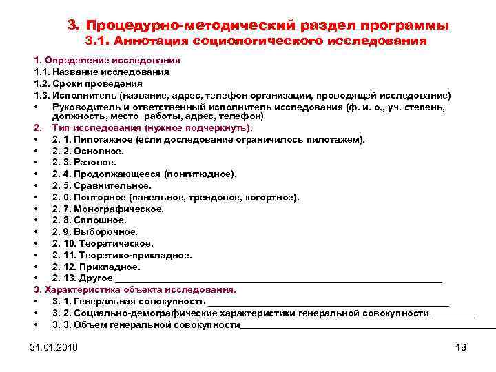 3. Процедурно-методический раздел программы 3. 1. Аннотация социологического исследования 1. Определение исследования 1. 1.