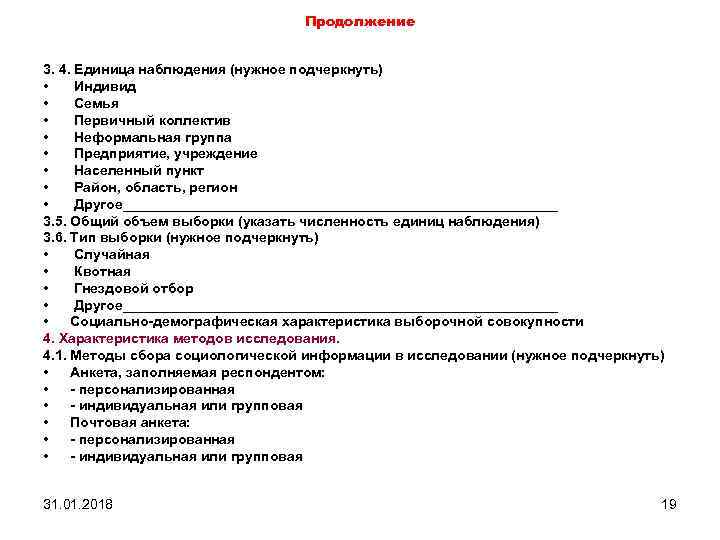 Продолжение 3. 4. Единица наблюдения (нужное подчеркнуть) • Индивид • Семья • Первичный коллектив