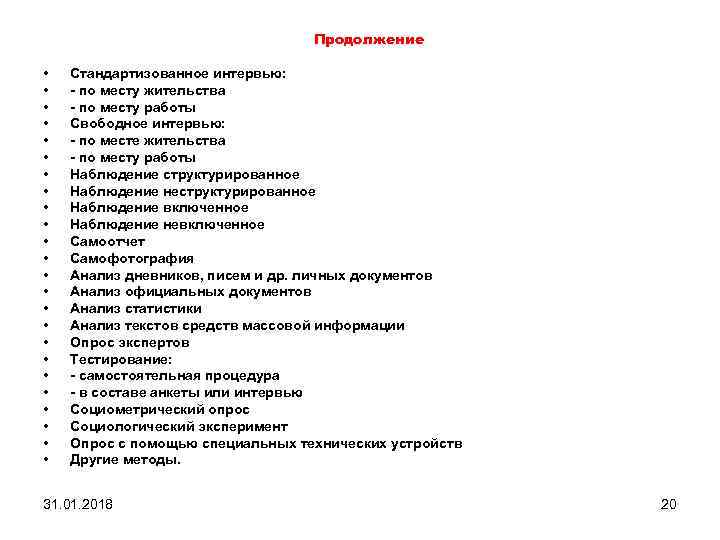 Продолжение • • • • • • Стандартизованное интервью: - по месту жительства -