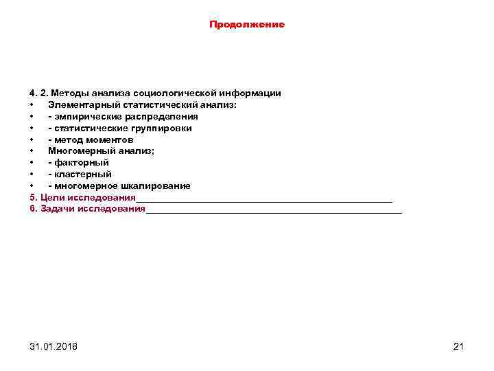 Продолжение 4. 2. Методы анализа социологической информации • Элементарный статистический анализ: • - эмпирические