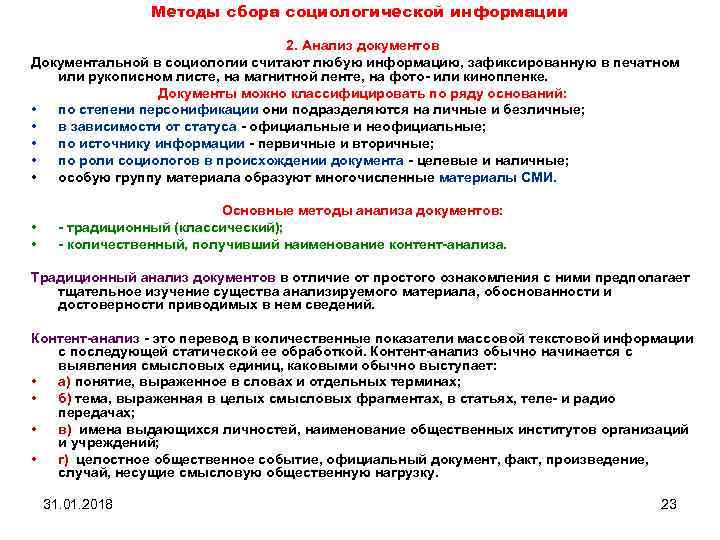 Методы сбора социологической информации 2. Анализ документов Документальной в социологии считают любую информацию, зафиксированную