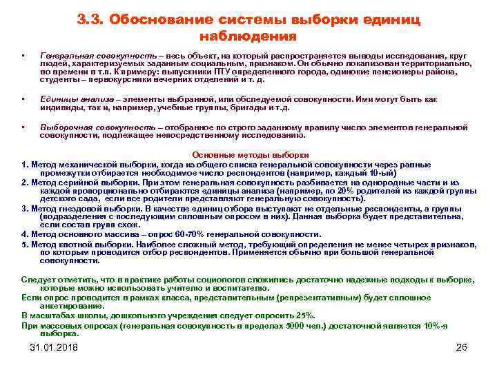 3. 3. Обоснование системы выборки единиц наблюдения • Генеральная совокупность – весь объект, на