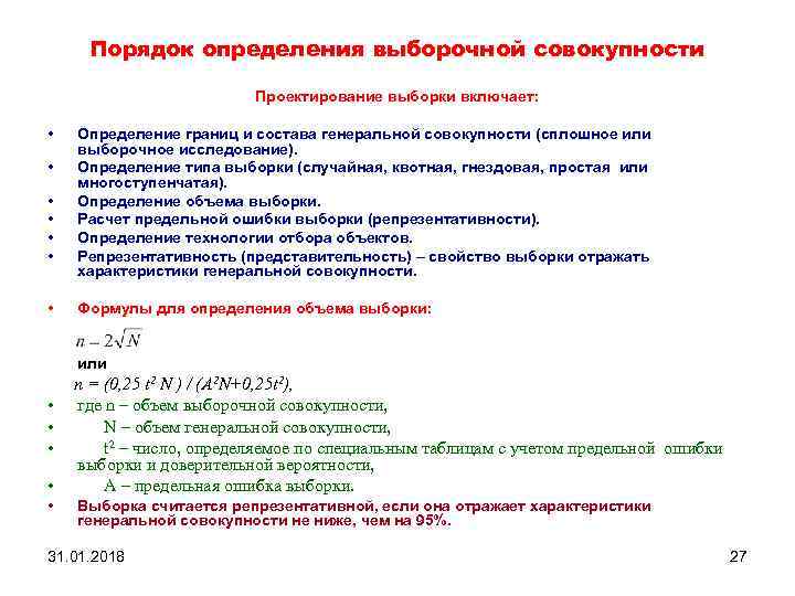 Порядок определения выборочной совокупности Проектирование выборки включает: • • Определение границ и состава генеральной