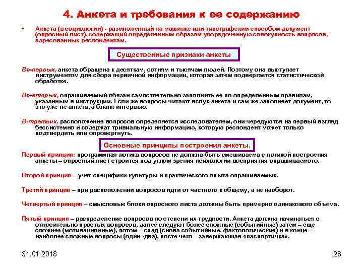 4. Анкета и требования к ее содержанию • Анкета (в социологии) - размноженный на