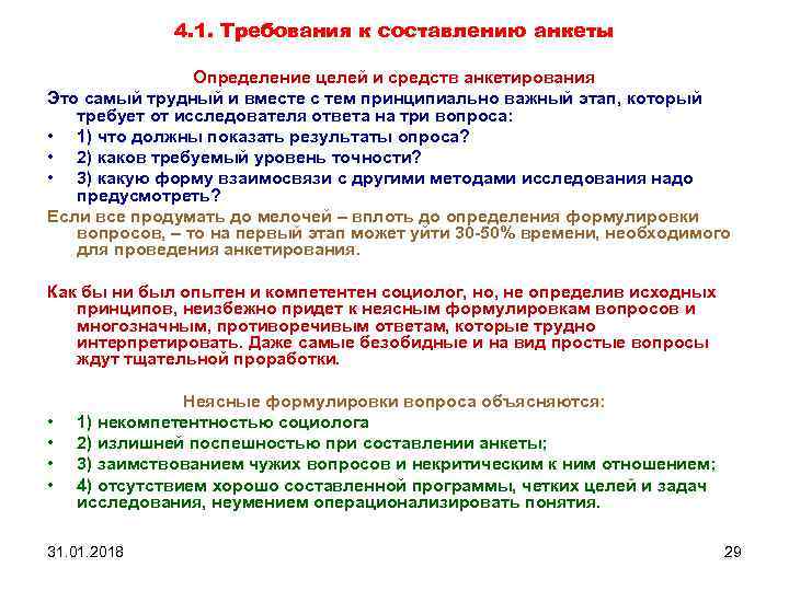 4. 1. Требования к составлению анкеты Определение целей и средств анкетирования Это самый трудный