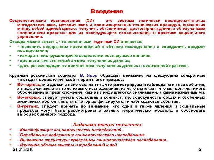 Введение Социологические исследования (СИ) – это система логически последовательных методологических, методических и организационных технических