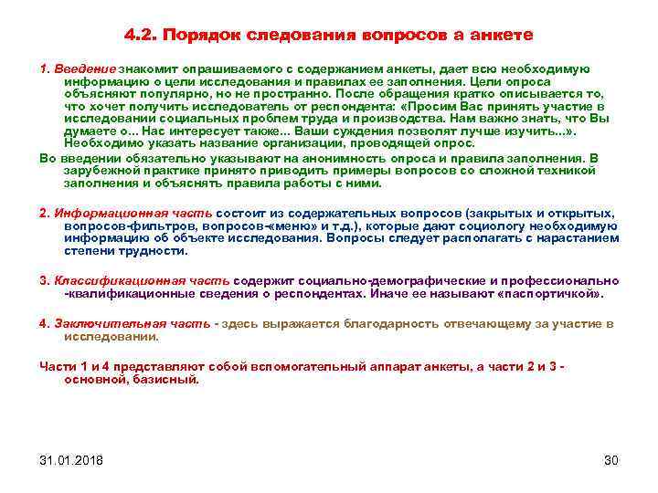 4. 2. Порядок следования вопросов а анкете 1. Введение знакомит опрашиваемого с содержанием анкеты,