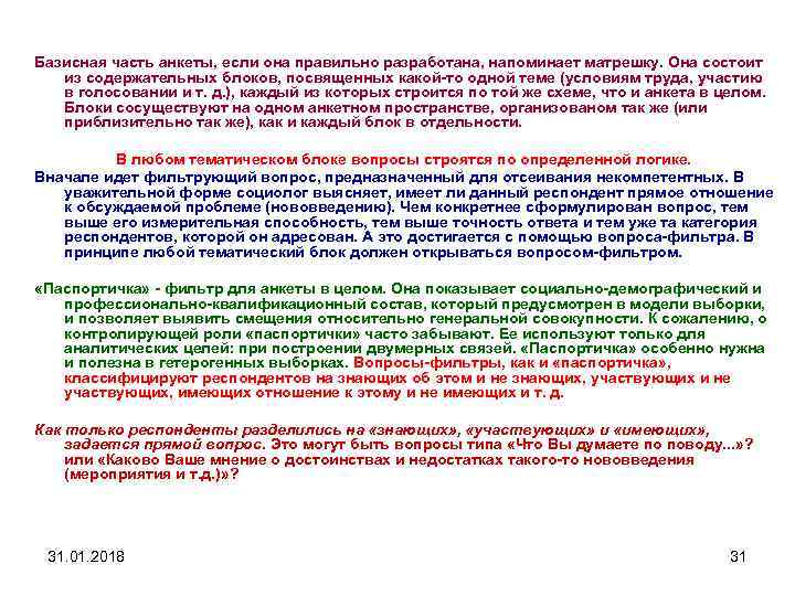 Базисная часть анкеты, если она правильно разработана, напоминает матрешку. Она состоит из содержательных блоков,