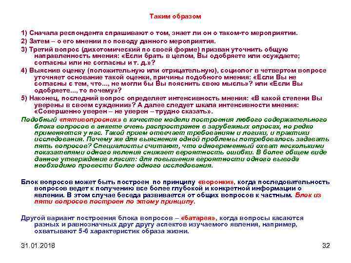 Таким образом 1) Сначала респондента спрашивают о том, знает ли он о таком-то мероприятии.