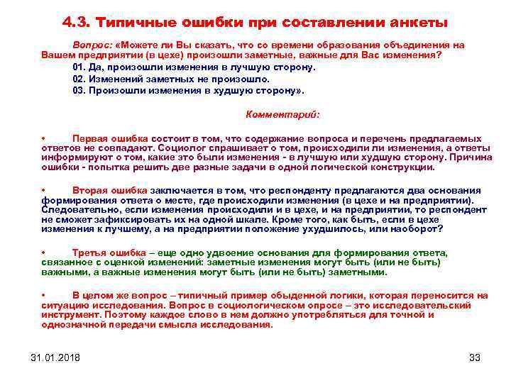 4. 3. Типичные ошибки при составлении анкеты Вопрос: «Можете ли Вы сказать, что со