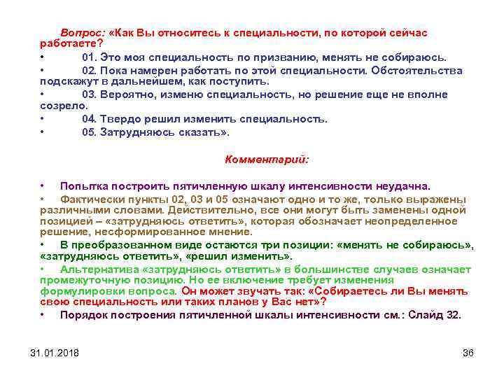 Вопрос: «Как Вы относитесь к специальности, по которой сейчас работаете? • 01. Это моя