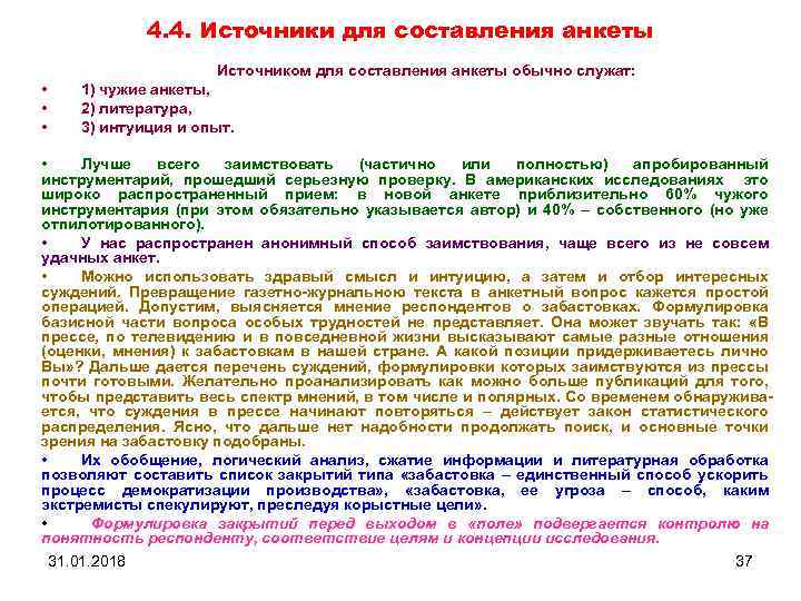 4. 4. Источники для составления анкеты Источником для составления анкеты обычно служат: • •