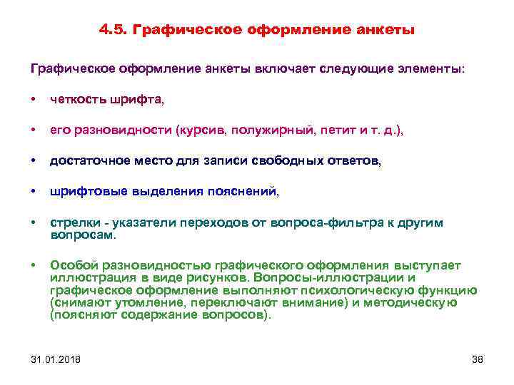 4. 5. Графическое оформление анкеты включает следующие элементы: • четкость шрифта, • его разновидности