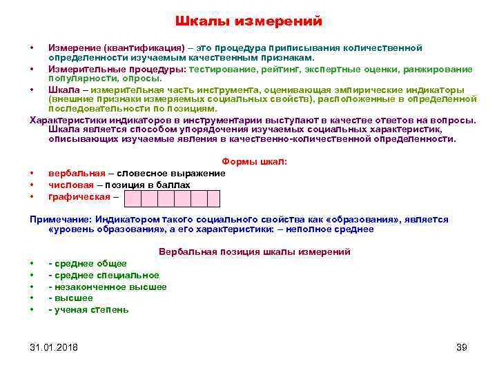 Шкалы измерений • Измерение (квантификация) – это процедура приписывания количественной определенности изучаемым качественным признакам.