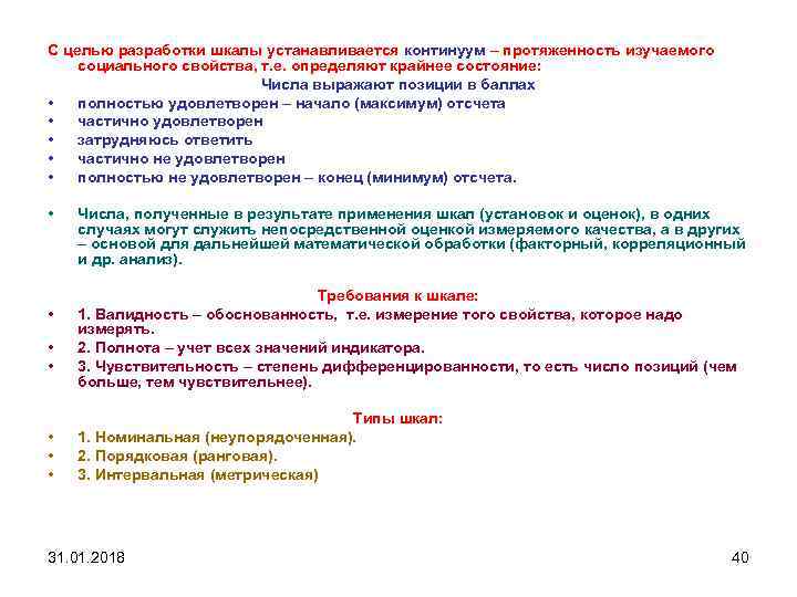 С целью разработки шкалы устанавливается континуум – протяженность изучаемого социального свойства, т. е. определяют