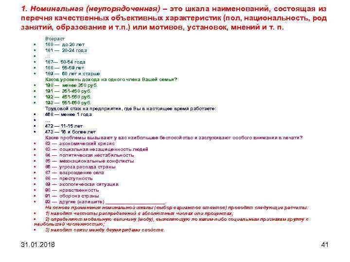 1. Номинальная (неупорядоченная) – это шкала наименований, состоящая из перечня качественных объективных характеристик (пол,