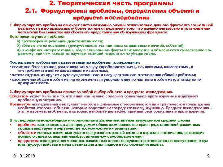 2. Теоретическая часть программы 2. 1. Формулировка проблемы, определения объекта и предмета исследования 1.