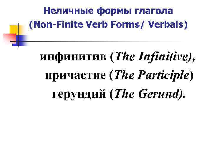 Неличные формы глагола (Non-Finite Verb Forms/ Verbals) инфинитив (The Infinitive), причастие (The Participle) герундий