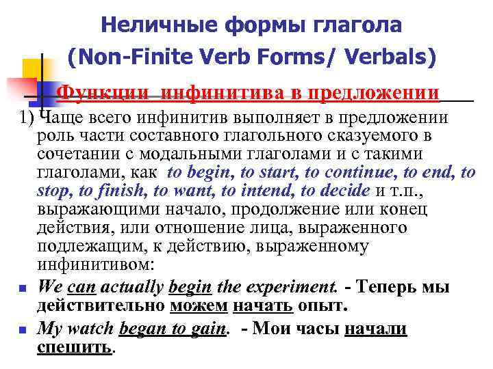 Неличные формы глагола (Non-Finite Verb Forms/ Verbals) Функции инфинитива в предложении 1) Чаще всего