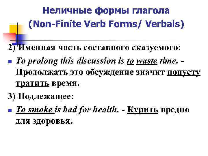 Неличные формы глагола (Non-Finite Verb Forms/ Verbals) 2) Именная часть составного сказуемого: n To